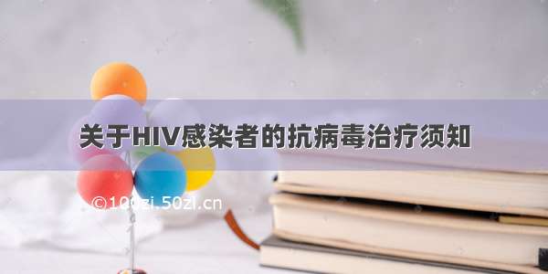 关于HIV感染者的抗病毒治疗须知