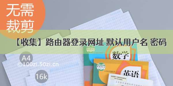 【收集】路由器登录网址 默认用户名 密码