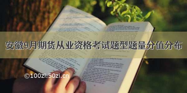 安徽9月期货从业资格考试题型题量分值分布