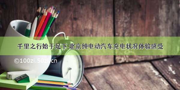 千里之行始于足下 北京纯电动汽车充电状况体验感受