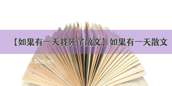 【如果有一天我死了散文】如果有一天散文