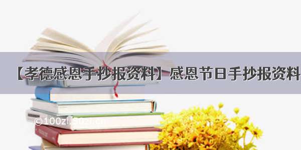 【孝德感恩手抄报资料】感恩节日手抄报资料