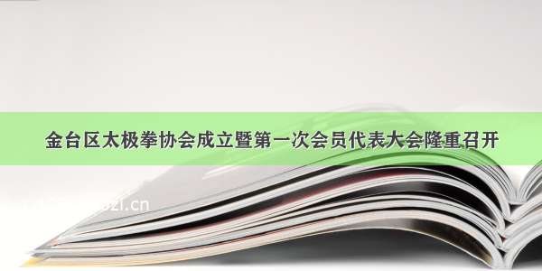 金台区太极拳协会成立暨第一次会员代表大会隆重召开