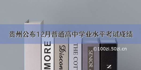 贵州公布12月普通高中学业水平考试成绩