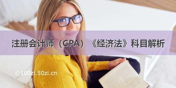 注册会计师（CPA）《经济法》科目解析