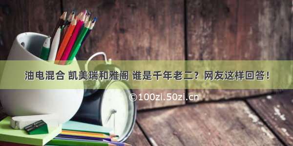 油电混合 凯美瑞和雅阁 谁是千年老二？网友这样回答！