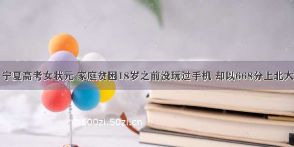 宁夏高考女状元 家庭贫困18岁之前没玩过手机 却以668分上北大