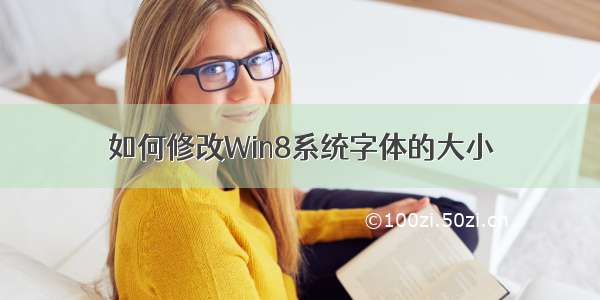 如何修改Win8系统字体的大小