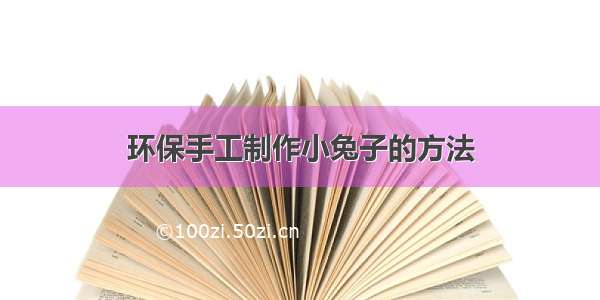 环保手工制作小兔子的方法