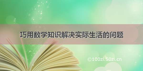 巧用数学知识解决实际生活的问题