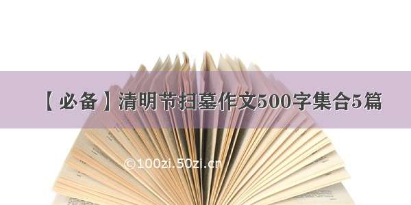 【必备】清明节扫墓作文500字集合5篇