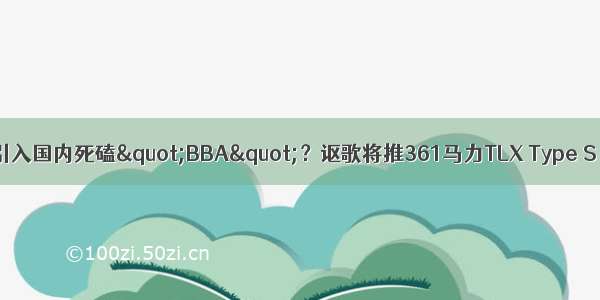 引入国内死磕"BBA"？讴歌将推361马力TLX Type S