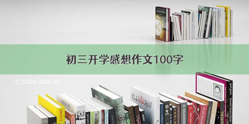 初三开学感想作文100字