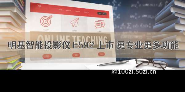 明基智能投影仪 E592 上市 更专业更多功能