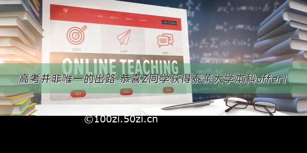 高考并非唯一的出路 恭喜Z同学获得泰莱大学本科offer！