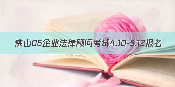 佛山06企业法律顾问考试4.10-5.12报名