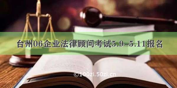 台州06企业法律顾问考试5.9-5.11报名