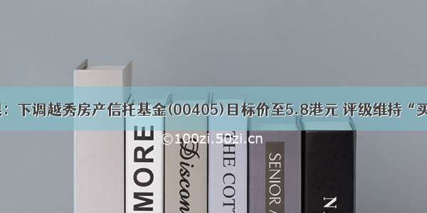 瑞银：下调越秀房产信托基金(00405)目标价至5.8港元 评级维持“买入”