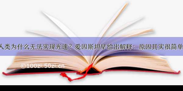 人类为什么无法实现光速？爱因斯坦早给出解释：原因其实很简单！