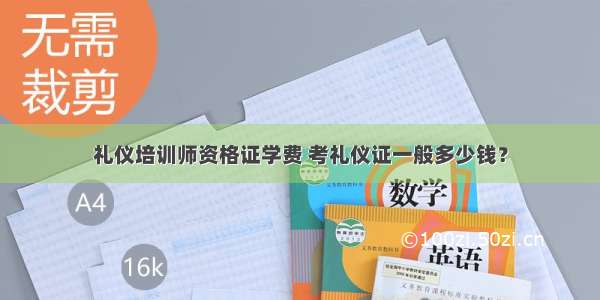 礼仪培训师资格证学费 考礼仪证一般多少钱？