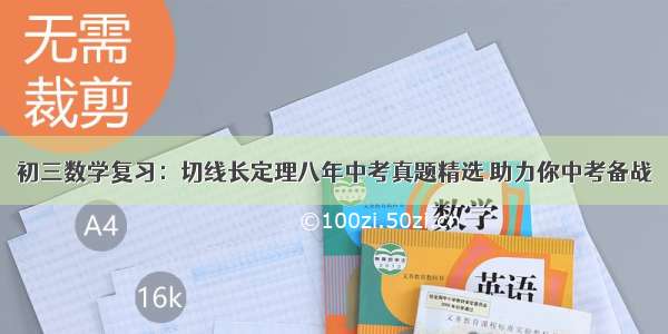 初三数学复习：切线长定理八年中考真题精选 助力你中考备战