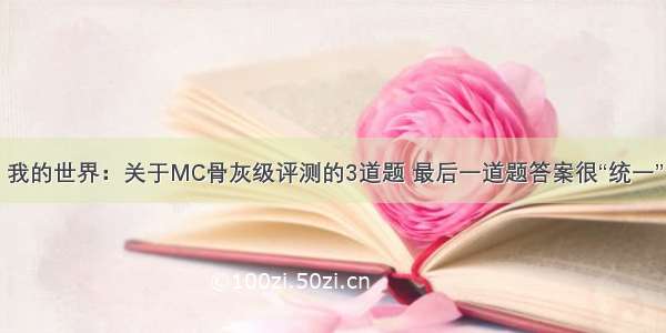 我的世界：关于MC骨灰级评测的3道题 最后一道题答案很“统一”