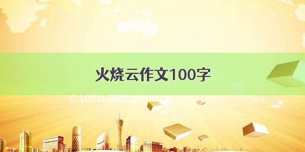 火烧云作文100字