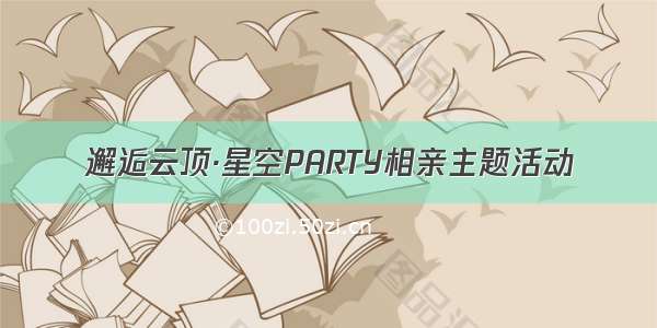 邂逅云顶·星空PARTY相亲主题活动