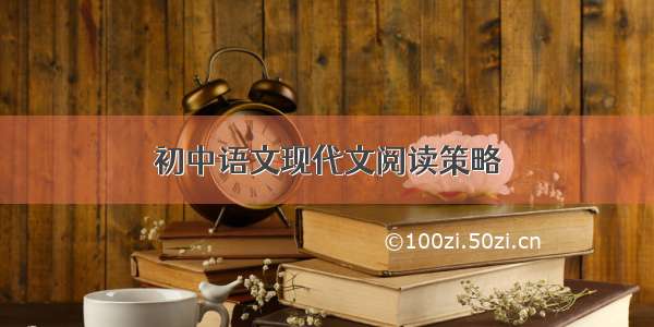 初中语文现代文阅读策略