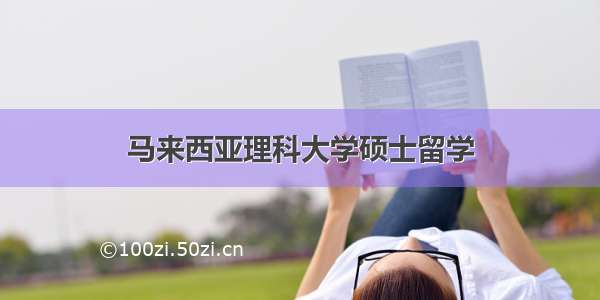 马来西亚理科大学硕士留学