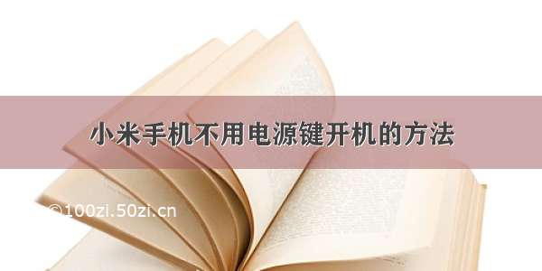 小米手机不用电源键开机的方法