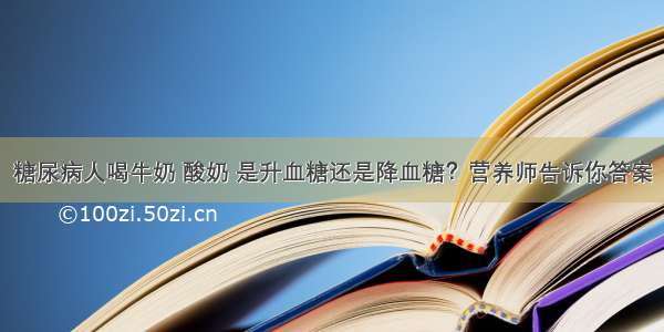 糖尿病人喝牛奶 酸奶 是升血糖还是降血糖？营养师告诉你答案