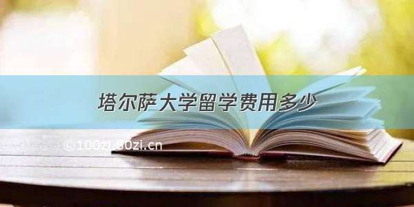 塔尔萨大学留学费用多少