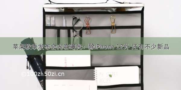 苹果秋季发布会内容曝光：除iPhone 12外 还有不少新品