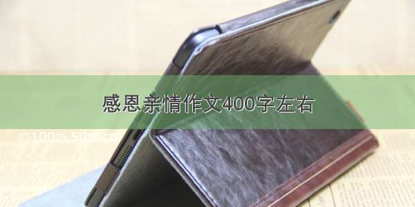 感恩亲情作文400字左右