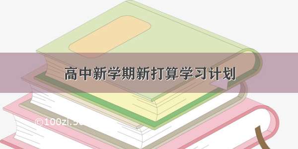 高中新学期新打算学习计划