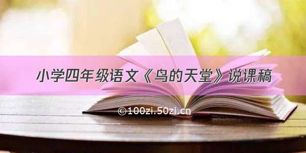 小学四年级语文《鸟的天堂》说课稿