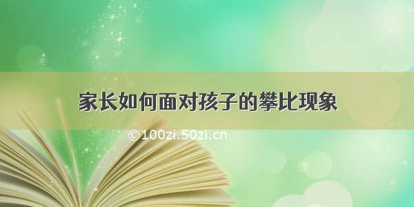 家长如何面对孩子的攀比现象