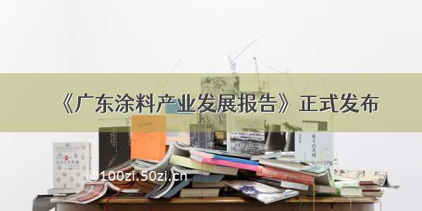 《广东涂料产业发展报告》正式发布