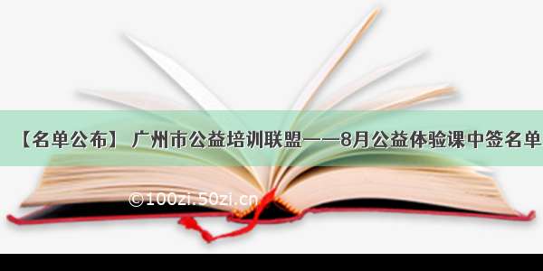 【名单公布】 广州市公益培训联盟——8月公益体验课中签名单