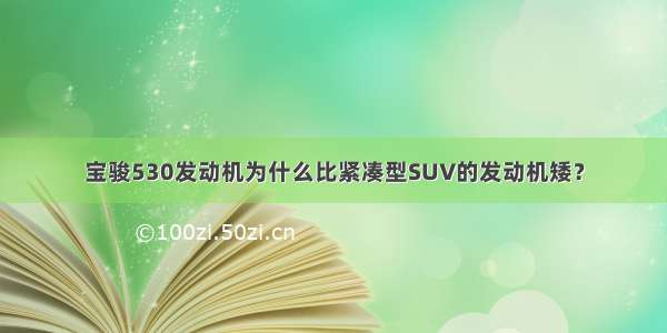 宝骏530发动机为什么比紧凑型SUV的发动机矮？