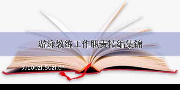 游泳教练工作职责精编集锦