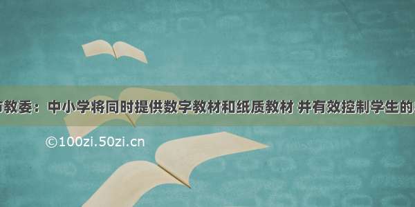 上海市教委：中小学将同时提供数字教材和纸质教材 并有效控制学生的总时长