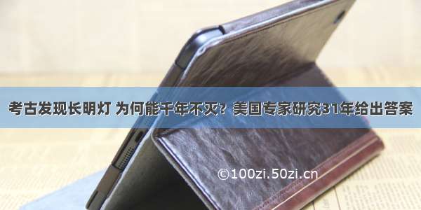 考古发现长明灯 为何能千年不灭？美国专家研究31年给出答案