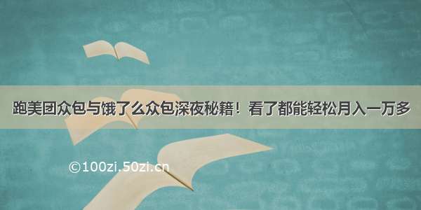 跑美团众包与饿了么众包深夜秘籍！看了都能轻松月入一万多