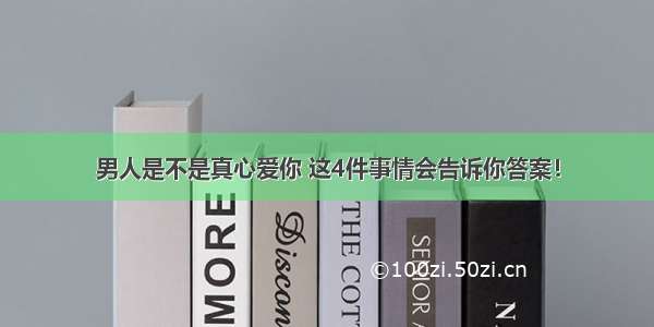 男人是不是真心爱你 这4件事情会告诉你答案！