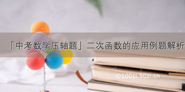 「中考数学压轴题」二次函数的应用例题解析