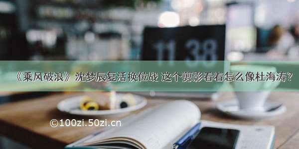 《乘风破浪》沈梦辰复活换位战 这个剪影看着怎么像杜海涛？