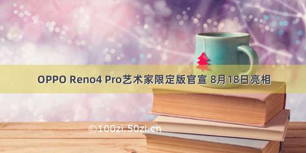 OPPO Reno4 Pro艺术家限定版官宣 8月18日亮相