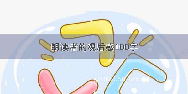 朗读者的观后感100字